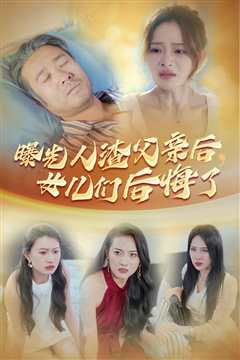 免费在线观看《曝光人渣父亲后，女儿们后悔了》