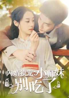 免费在线观看《闪婚独宠：小师妹别吃了》