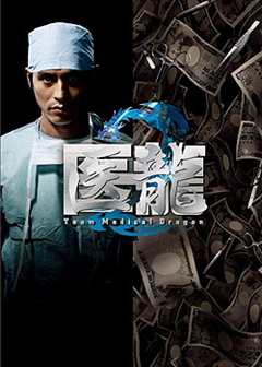 免费在线观看《医龙2》