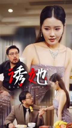 免费在线观看《诱她35集》