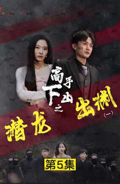 免费在线观看《新版：潜龙出渊》