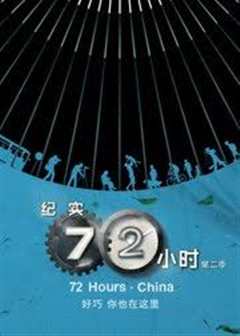 免费在线观看《纪实72小时(中国版) 第2季》