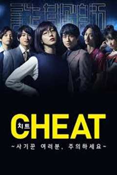 免费在线观看《CHEAT～各位欺诈师请注意～》