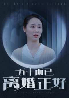 免费在线观看《五十而已离婚正好》