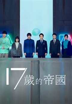 免费在线观看《17岁的帝国》