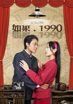 免费在线观看《如果1990》