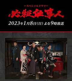 免费在线观看《必殺仕事人2023》