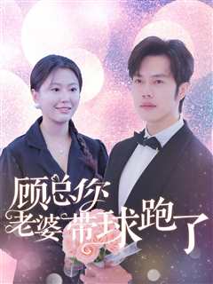 免费在线观看《顾总你老婆带球跑了》