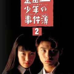 免费在线观看《金田一少年事件簿2》