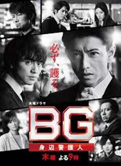 免费在线观看《BG：贴身保镖第二季》