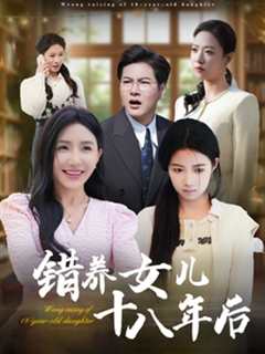 免费在线观看《错养女儿十八年后》