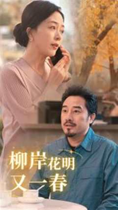 免费在线观看《柳暗花明又一春》