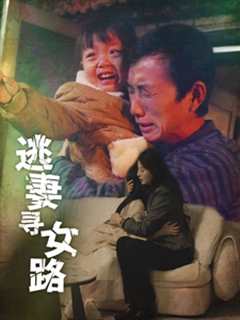 免费在线观看《逃妻寻女路》