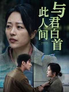 免费在线观看《与君白首此人间》