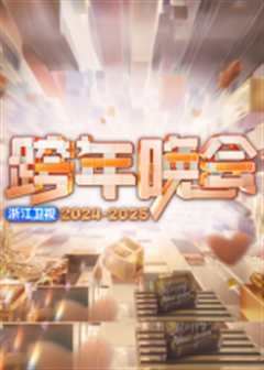 免费在线观看《2025浙江卫视跨年》