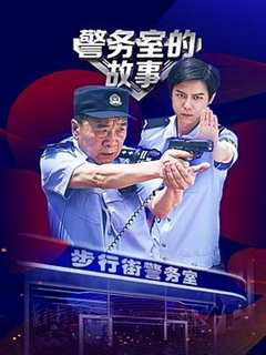 免费在线观看《警务室的故事》