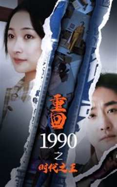 免费在线观看《重回1990之时代之王》