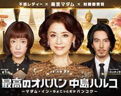 免费在线观看《最棒的欧巴桑中岛春子3》