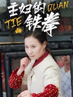 免费在线观看《主妇的铁拳》