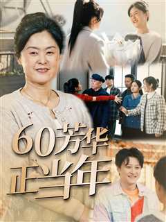 免费在线观看《60芳华正当年》