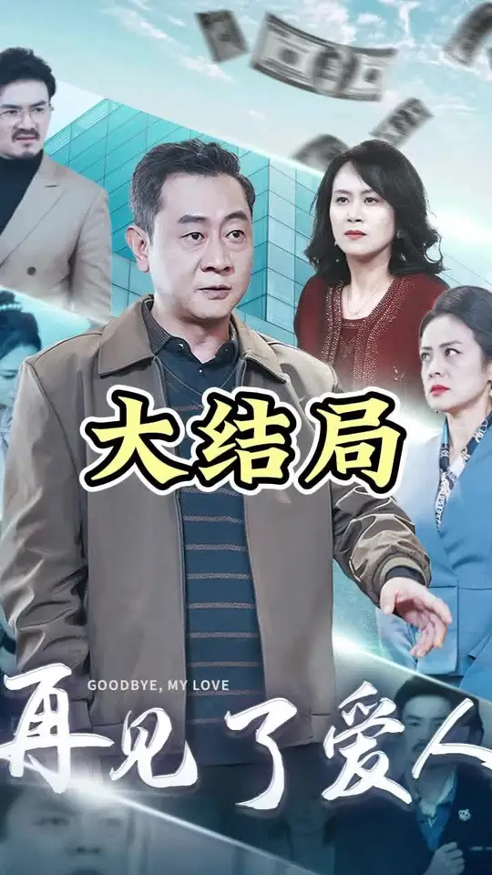 免费在线观看《爱人再见》