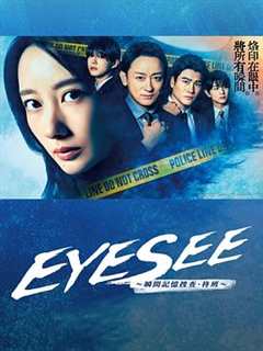 免费在线观看《EYESEE～瞬间记忆搜查·柊班～》