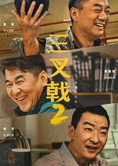 免费在线观看《三叉戟2》