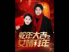 免费在线观看《蛇年大吉之女婿拜年》