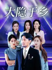 免费在线观看《大隐于乡61集》