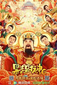 免费在线观看《暴走财神6》