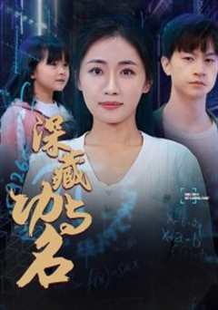 免费在线观看《深藏功与名》