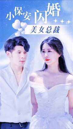 免费在线观看《小保安闪婚美女总裁》