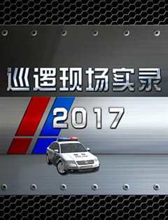 免费在线观看《巡逻现场实录2017》