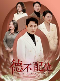 免费在线观看《德不配位》