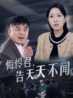 免费在线观看《悔怜君告天天不闻》