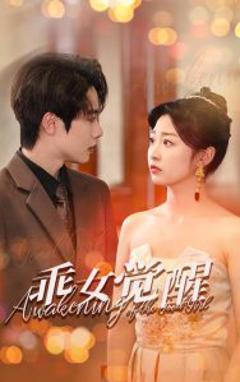 免费在线观看《乖女觉醒》