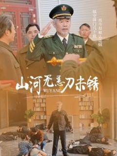 免费在线观看《山河无恙刀未锈》