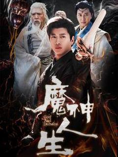 免费在线观看《魔神人生》