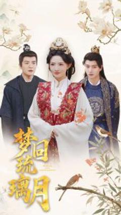 免费在线观看《梦回琉璃月》