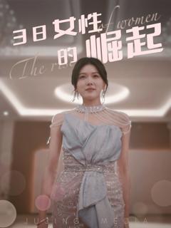 免费在线观看《38女性的崛起》