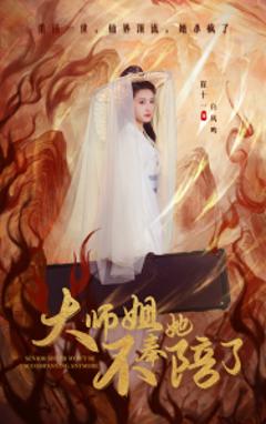 免费在线观看《大师姐她不奉陪了》