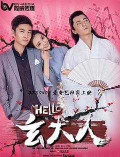 免费在线观看《HELLO玄大人》