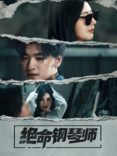 免费在线观看《绝命钢琴师》