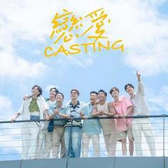 免费在线观看《恋爱Casting》