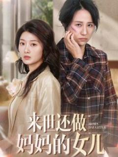 免费在线观看《来世还做妈妈的女儿》