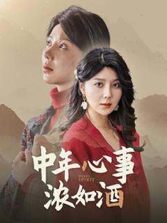 免费在线观看《中年心事浓如酒》