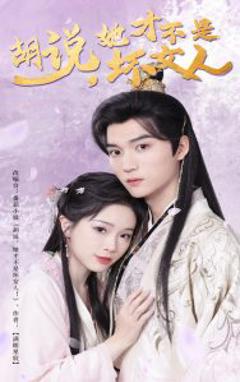 免费在线观看《胡说她才不是坏女人》