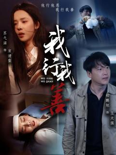 免费在线观看《我行我善》
