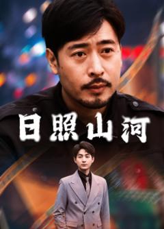 免费在线观看《日照山河》