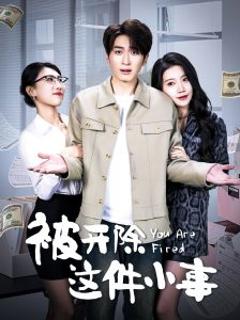 免费在线观看《被开除这件小事》